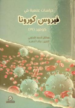  دراسات علمية في فيروس كورونا : كوفيد-19