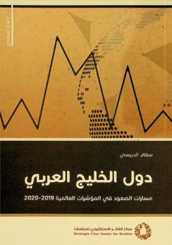  ‏دول الخليج العربي : مسارات الصعود في المؤشرات العالمية، 2019-2020