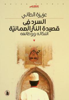  ‏السرد في قصيدة النثر العمانية : ‏أشكاله ووظائفه