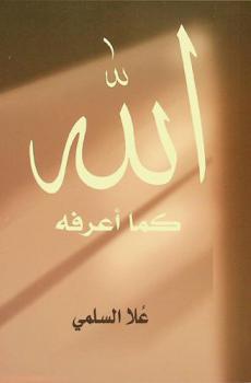  الله كما أعرفه : روحانيات وتساؤلات