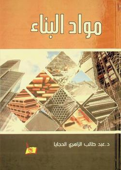  مواد البناء