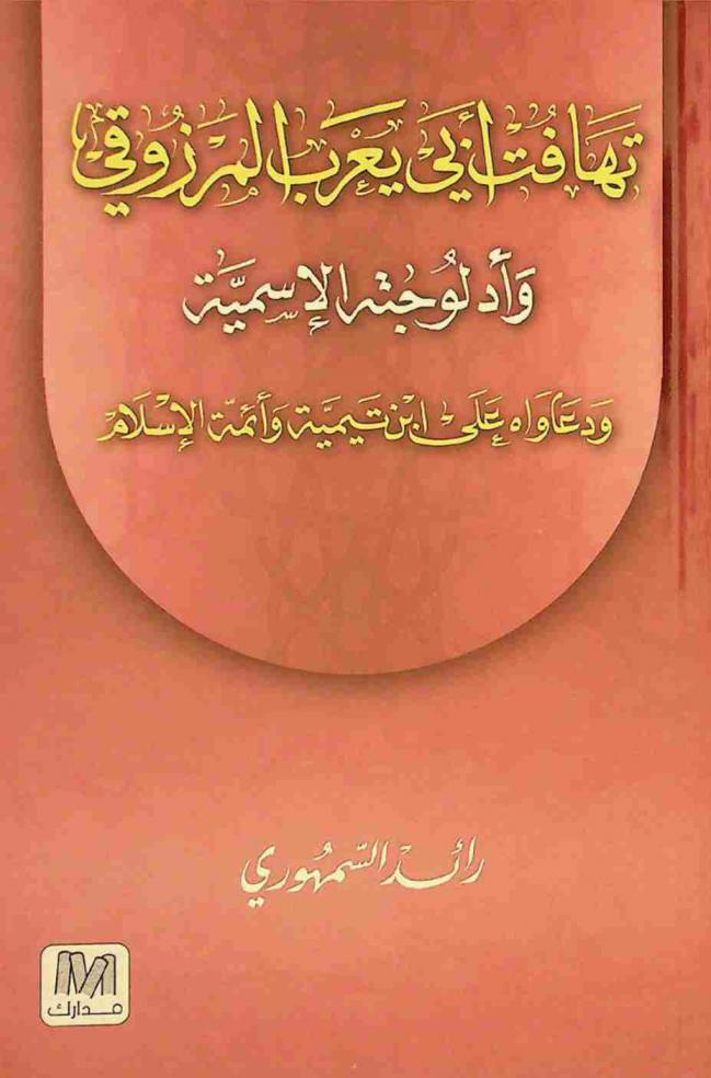 تهافت أبي يعرب المرزوقي وأدلوجته الإسمية ودعاواه على ابن تيمية وأئمة الإسلام