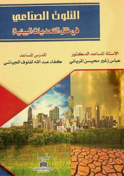  التلوث الصناعي في ظل التحديات البيئية