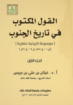  القول المكتوب في تاريخ الجنوب :‪‪‪‪‪‪‪‪‪‪ (موسوعة تاريخية حضارية) (ق 1-ق 15 هـ / ق 7-ق 21 م) = History of the south : a historical and cultural encyclopedia (1st-15th H./ 7th-21st G) /‪‪‪‪‪‪‪‪‪