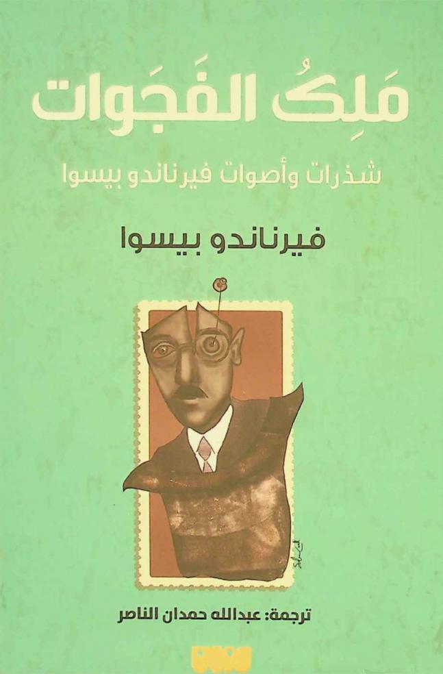  ملك الفجوات : شذرات وأصوات فيرناندو بيسوا
