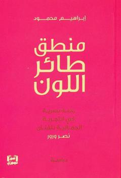  منطق طائر اللون : رحلة بصرية في التجربة الجمالية للفنان \نصر ورور\ : دراسة