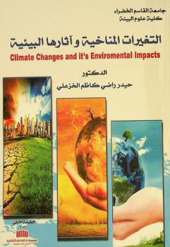  التغيرات المناخية وآثارها البيئية = Climate change and its environmental impacts