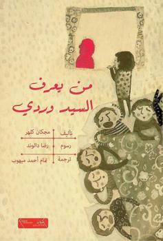  من يعرف السيد وردي