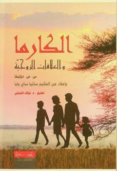  الكارما والعلاقات الزوجية