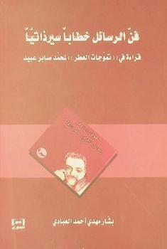  فن الرسائل خطابا سيرذاتيا : قراءة في \تموجات العطر\ لمحمد صابر عبيد