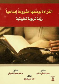  القراءة بوصفها مشروعا إبداعيا : رؤية تربوية تطبيقية
