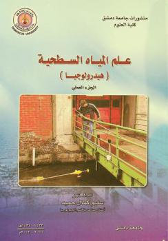 علم المياه السطحية : هيدرولوجيا-الجزء العملي