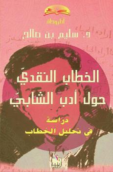  الخطاب النقدي حول أدب الشابي : (الندوات العلمية أنموذجا) : دراسة في تحليل الخطاب