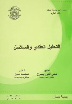  التحليل العقدي والسلاسل