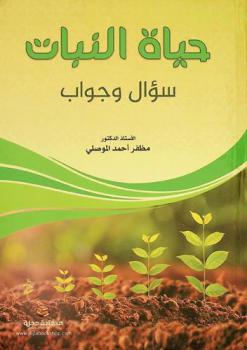  حياة النبات : سؤال وجواب