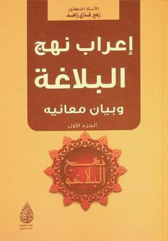  إعراب نهج البلاغة وبيان معانيه