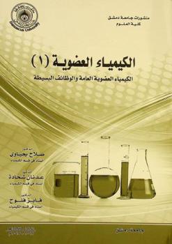  الكيمياء العضوية