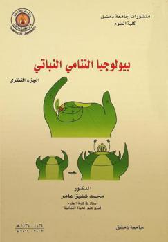  بيولوجيا التنامي النباتي : الجزء النظري : Biology of plant development