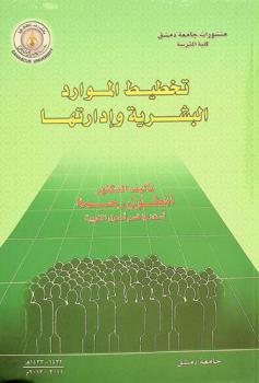  تخطيط الموارد البشرية وإدارتها