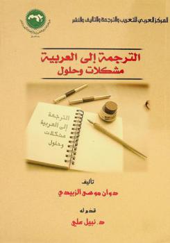  الترجمة إلى العربية : مشكلات وحلول