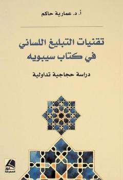  تقنيات التبليغ اللساني في كتاب سيبويه : دراسة حجاجية تداولية