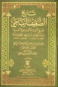 تاريخ الضعيف الرباطي : تاريخ الدولة العلوية السعيدة من نشأتها إلى أواخر عهد مولاي سليمان 1043 هـ / 1633-1238 هـ / 1812