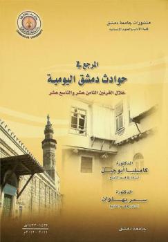  المرجع في حوادث دمشق اليومية خلال القرنين الثامن عشر والتاسع عشر