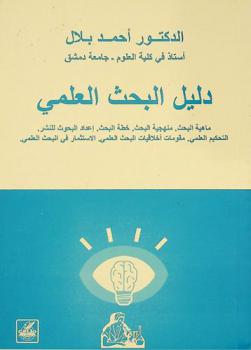 دليل البحث العلمي : ماهية البحث. منهجية البحث. خطة البحث. إعداد البحوث للنشر. التحكيم العلمي. مقومات أخلاقيات البحث العلمي. الاستثمار في البحث العلمي