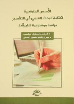الأسس المنهجية لكتابة البحث العلمي في التفسير : دراسة موضوعية تطبيقية