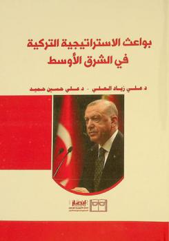  بواعث الاستراتيجية التركية في الشرق الأوسط