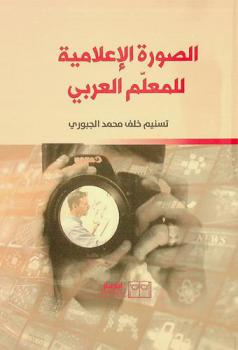  الصورة الإعلامية للمعلم العربي