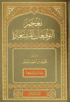  معجم التوقيعات المستعارة