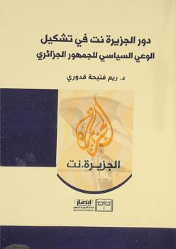 دور الجزيرة نت في تشكيل الوعي السياسي للجمهور الجزائري : \دراسة وصفية تحليلية\