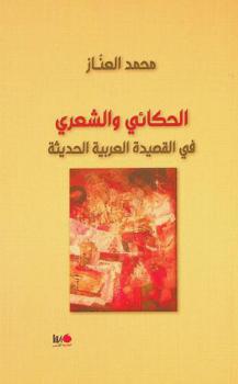 الحكائي والشعري في القصيدة العربية الحديثة
