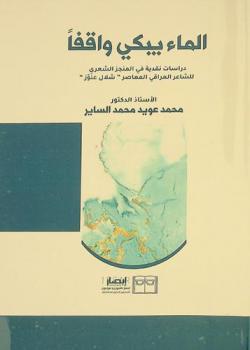 الماء يبكي واقفا : دراسات نقدية في المنجز الشعري للشاعر العراقي المعاصر \شلال عنوز\