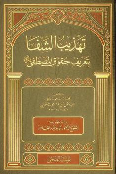 تهذيب الشفا بتعريف حقوق المصطفى صلى الله عليه وسلم