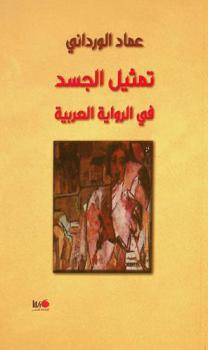  تمثيل الجسد في الرواية العربية