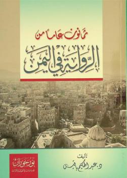  ثمانون عاما من الرواية في اليمن