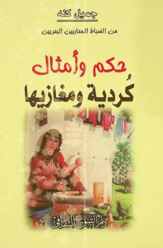  تعريب حكم وأمثال كردية ومغازيها