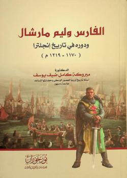  الفارس وليم مارشال ودوره في تاريخ إنجلترا (1170-1219 م)