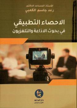  الإحصاء التطبيقي في بحوث الإذاعة والتلفزيون