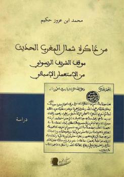 من ذاكرة شمال المغرب الحديث : موقف الشريف الريسوني من الاستعمار الإسباني : دراسة