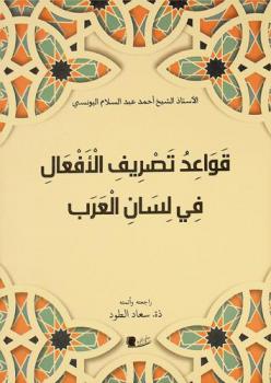  قواعد تصريف الأفعال في لسان العرب