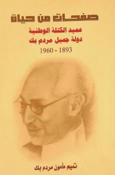  صفحات من حياة عميد الكتلة الوطنية دولة جميل مردم بك 1893-1960