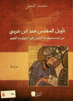  تأويل المقدس عند ابن عربي من إبيستيمولوجيا التأويل إلى أنطولوجيا الفهم