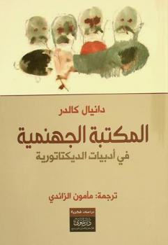  المكتبة الجهنمية في أدبيات الديكتاتورية