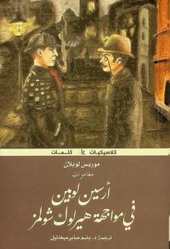 أرسين لوبين في مواجهة هيرلوك شولمز