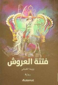  فتنة العروش : رواية