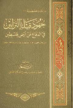  جهود قبيلة الترابين في الدفاع عن أرض فلسطين (من خلال الصحف والجرائد الفلسطينية الصادرة سنة 1934-1947)