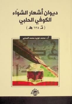  ديوان أشعار الشواء الكوفي الحلبي (ت 635 هـ)